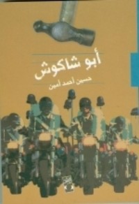 كتاب أبو شاكوش