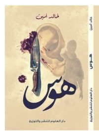 رواية هوس