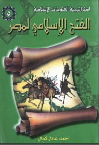 كتاب الفتح الإسلامي لمصر