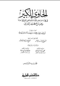 كتاب الحاوي الكبير6