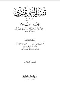 كتاب تفسير السمرقندي - بحر العلوم3