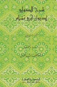 كتاب شرح الصولي لديوان أبي تمام 2