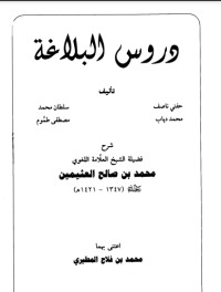 كتاب دروس البلاغة شرح ابن عثيمين