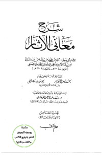 كتاب شرح معاني الآثار 5