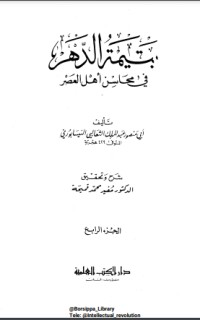 كتاب يتيمة الدهر في محاسن أهل العصر 4