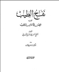 كتاب نفح الطيب من غصن الأندلس الرطيب 2