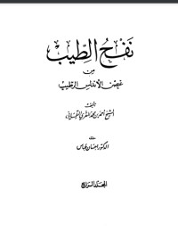 كتاب نفح الطيب من غصن الأندلس الرطيب 4