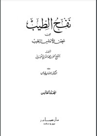 كتاب نفح الطيب من غصن الأندلس الرطيب 5