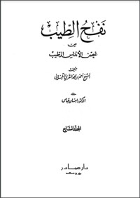 كتاب نفح الطيب من غصن الأندلس الرطيب 7