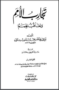 كتاب تجارب الأمم وتعاقب الهمم 6