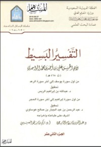 كتاب التفسير البسيط 12