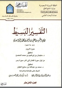 كتاب التفسير البسيط 18