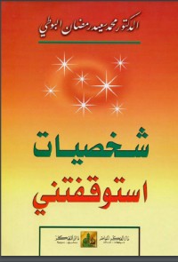 كتاب شخصيات استوقفتني