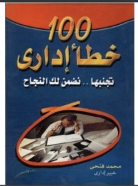 كتاب 100 خطأ إداري