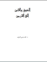 كتاب الشوق والحنين إلى الحرمين