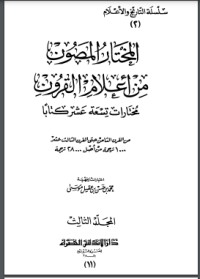 كتاب المختار المصون من أعلام القرون 3