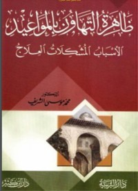 كتاب ظاهرة التهاون بالمواعيد