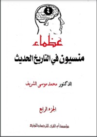 كتاب عظماء منسيون في التاريخ الحديث 4