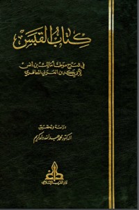 كتاب القبس في شرح موطأ مالك بن أنس