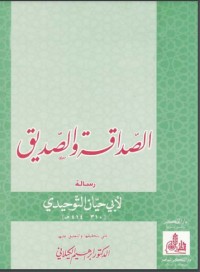 كتاب الصداقة والصديق