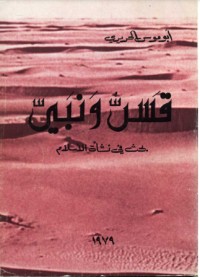 كتاب قس ونبي