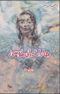 رواية جارات أبي موسى