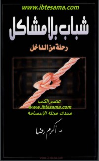 كتاب شباب بلا مشاكل