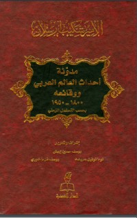 كتاب مدونة أحداث العالم العربي ووقائعه 1800 - 1950