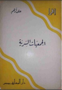 كتاب الجمعيات السرية
