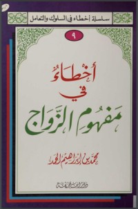 كتاب أخطاء في مفهوم الزواج