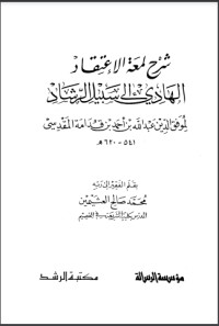كتاب شرح لمعة الاعتقاد الهادي إلى سبيل الرشاد