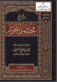 كتاب شرح مختصر التحرير