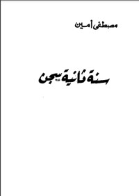 كتاب سنة ثانية سجن