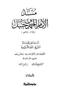 كتاب مسند الإمام أحمد بن حنبل 8‬