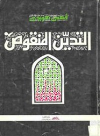 كتاب التدين المنقوص