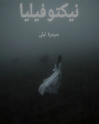 كتاب نيكتوفيليا