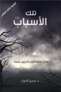 كتاب تلك الاسباب الجزء الاول