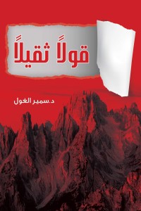 كتاب قولا ثقيلا