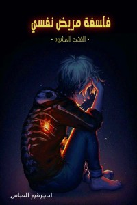 رواية فلسفة مريض نفسي