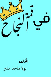 كتاب في قمة النجاح