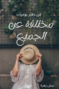 كتاب مختلفة عن الجميع