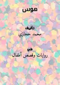 رواية هوس