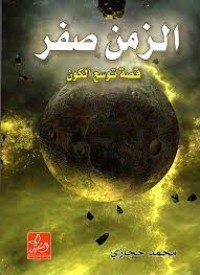 كتاب الزمن صفر