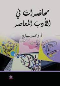 كتاب محاضرات في الأدب المعاصر