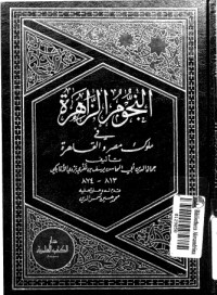 كتاب النجوم الزاهرة في ملوك مصر والقاهرة 11