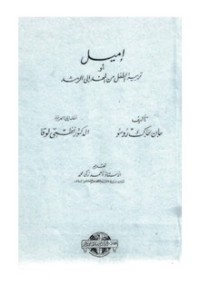 كتاب إميل أو تربية الطفل من المهد إلى الرشد