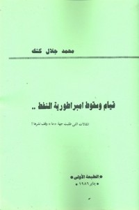 كتاب قيام وسقوط امبراطورية النفط
