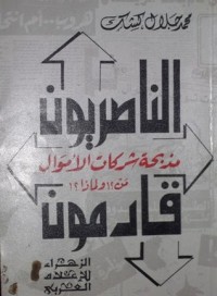 كتاب الناصريون قادمون