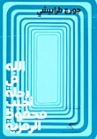 كتاب الله في رحلة نجيب محفوظ الرمزية