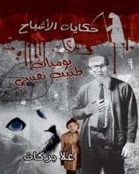 كتاب يوميات طبيب نفسي